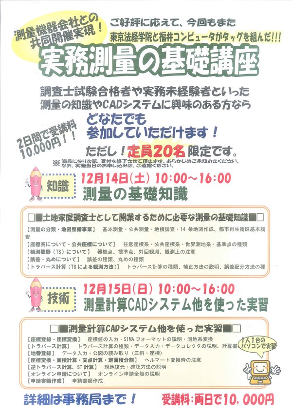 土地家屋調査士 実務測量 申込受付開始 東京法経学院 福岡校