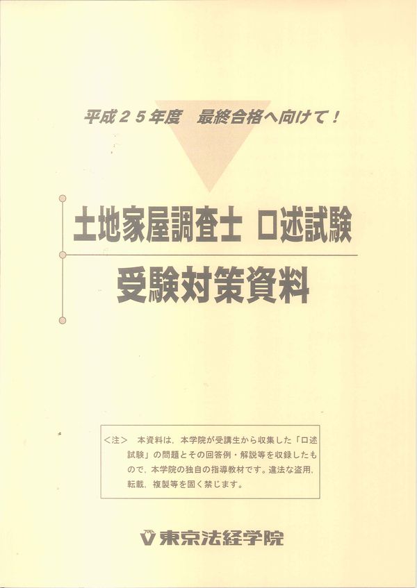 土地家屋調査士 口述試験対策資料 配布中 東京法経学院 福岡校