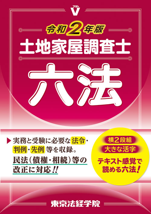 令和２年版 土地家屋調査士六法 東京法経学院 名古屋校