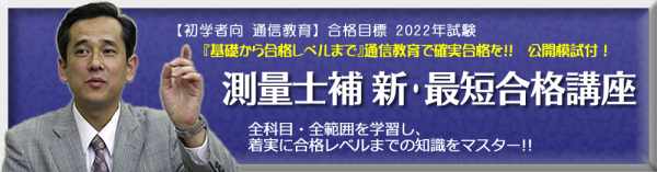 測量士補 新・最短合格講座 - 東京法経学院 名古屋校