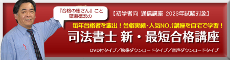 司法書士2022　最短合格講座