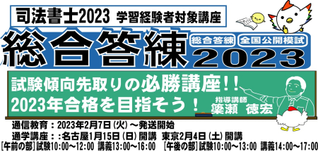 司法書士 2023 総合答練 - 東京法経学院 名古屋校