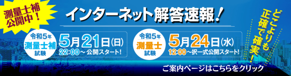 令和5年度 測量士補試験 - 東京法経学院 名古屋校