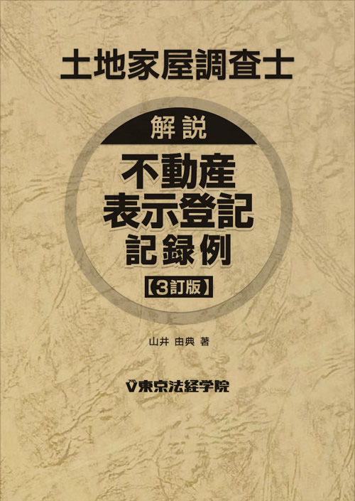 東京法経学院 不動産表示登記申請マニュアル【改訂三版】土地編、建物 